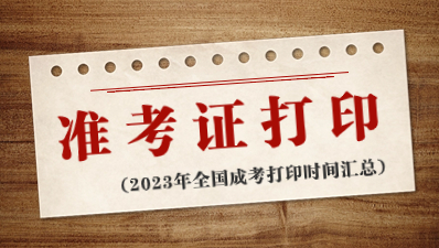 2023年全國(guó)成人高考準(zhǔn)考證打印時(shí)間匯總