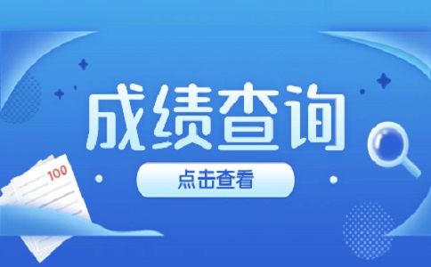 2023年福建成考成績(jī)查詢官網(wǎng)是什么？