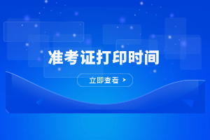 2023年閩江學院成人高考準考證打印時間