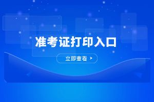 2023年廈門理工學(xué)院成人高考準(zhǔn)考證打印入口