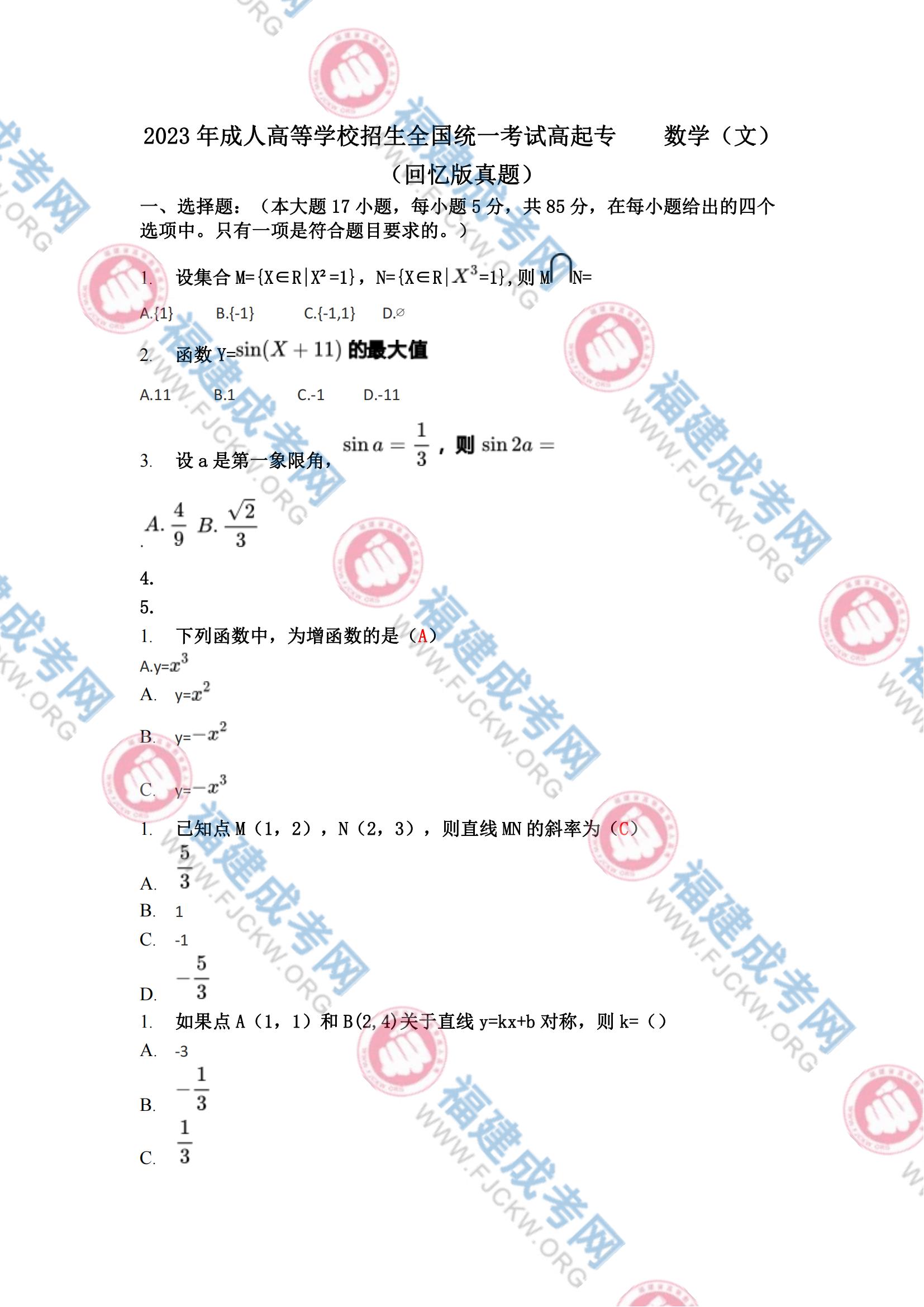 高起專數(shù)學(xué)文科真題1