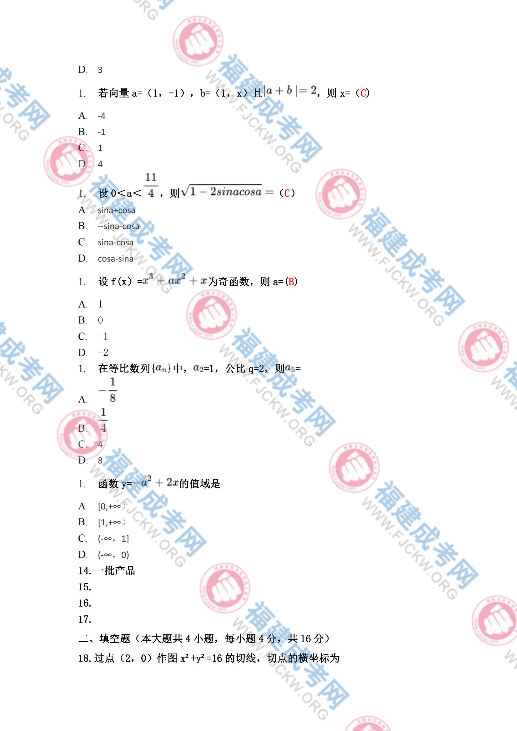 高起專數(shù)學(xué)文科真題2