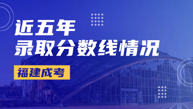 近五年福建成考錄取分數線情況