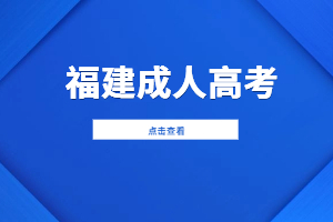 2024年福建成人高考專科考試內容是什么？