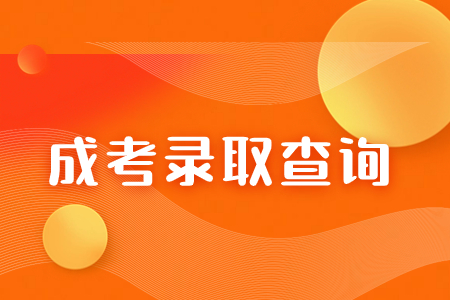 2023年福建成人高考錄取形式及錄取時間已定！