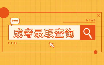 2023年福建成考什么時候出錄取結果？