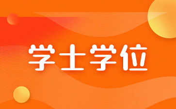 福建成人學位英語考試難度大嗎？