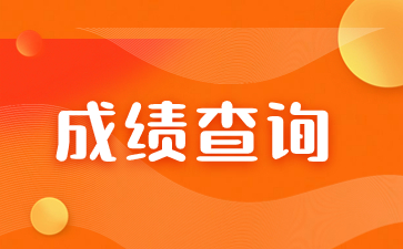 2023年廈門理工學院成人高考成績查詢入口在哪？
