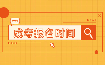 2024年福建成人高考考試報(bào)名時(shí)間在何時(shí)？