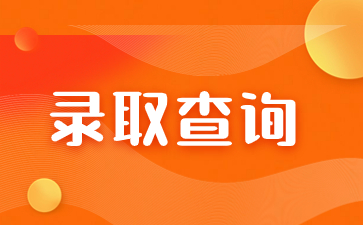 2023年福建成考錄取時間在何時？