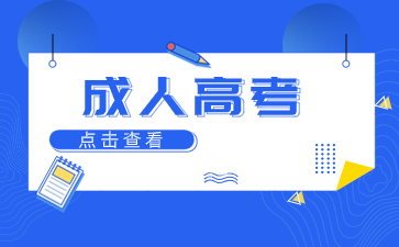 2024年莆田成人高考報名時間是什么時候？