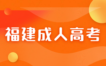 2024年福建省成人高考考試科目是什么？