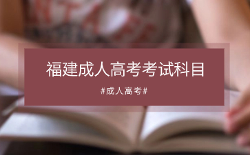 2024年福建成人高考教育類考試科目是什么？