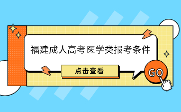 2024年福建成人高考醫學類報考條件是什么？
