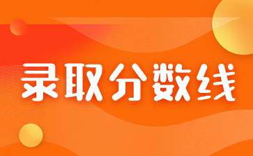 2023年福建成考分?jǐn)?shù)線是怎么定的？