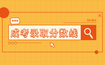 福建成考分數線會一年比一年高嗎？