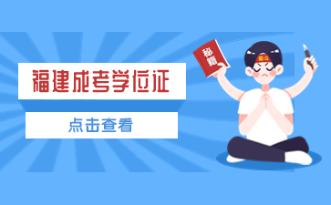 福建成考學位證和全日制學位證一樣嗎？