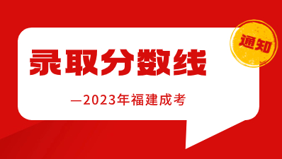 【官宣】2023年福建成考錄取分數線已公布！