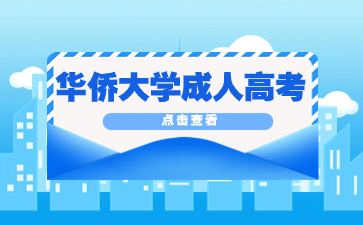 華僑大學繼續教育學院是大專還是本科？