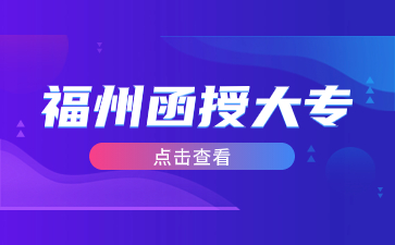 福州函授大專怎么報(bào)名？