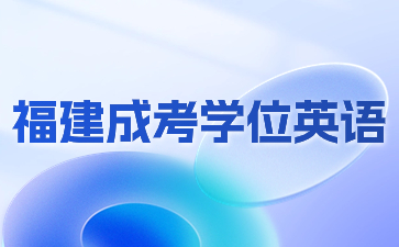 福建成考學(xué)位英語是全國統(tǒng)考嗎？