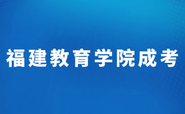 2023年福建教育學院函授本科分數線是多少？