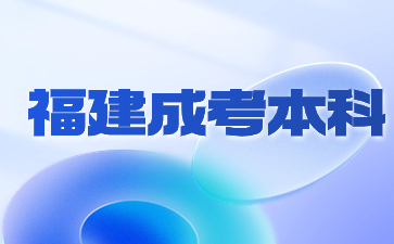 福建函授本科是本科學(xué)歷嗎？