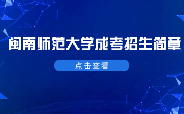 2022年閩南師范大學成考招生簡章