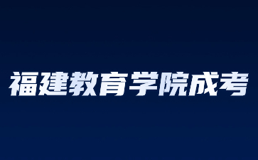 福建教育學院成考函授是什么意思？