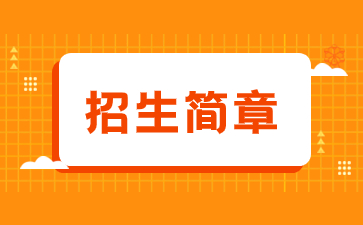 2022年福建開放大學成考招生簡章