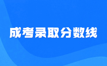 2023年福建教育學(xué)院成考錄取分?jǐn)?shù)線