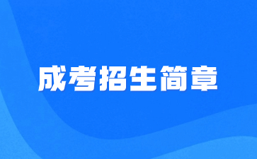 2021年華僑大學成人高考招生簡章