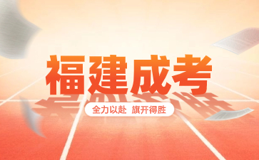 福州成人高考考幾門？