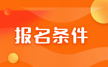 2024年福建成人高考專科報考條件是什么？