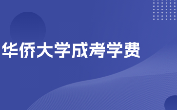 華僑大學成人高考學費是多少？