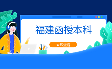 2024年福建函授本科學(xué)習(xí)形式是什么？
