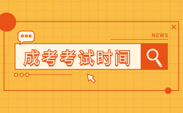 2024年福建開放大學成人高考考試時間