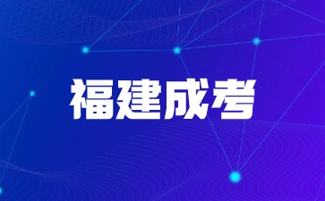 2024年福建成考考試時間安排一覽表