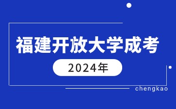 2024年福建開放大學(xué)成人高考報名方式