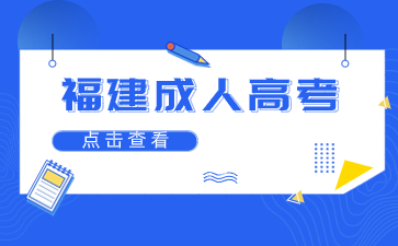 2024年福建成人高考報名流程詳解