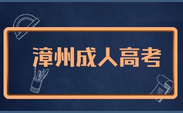 2024年漳州成考報名入口
