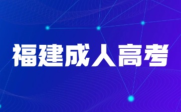 2024年福建成人高考加分政策詳情