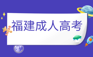 2024年福建成人高考報(bào)名材料詳情