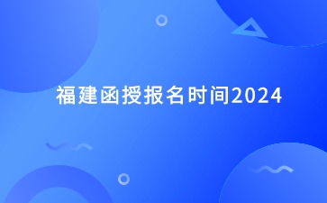 福建函授報(bào)名時(shí)間2024