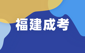 2024年福建成人高考報(bào)名條件