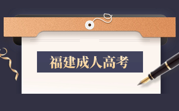 2024年福建成考需要去現(xiàn)場(chǎng)報(bào)名嗎？