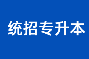 福建省專升本可以跨專業考嗎？