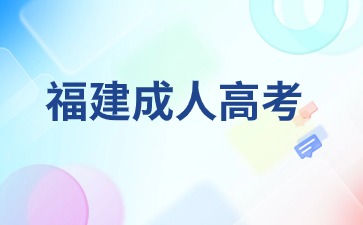2024年福建成考醫學報名條件及要求是什么？