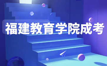 福建教育學(xué)院函授大專可以考教師資格證嗎？