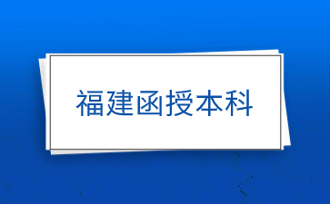 2024年福建函授本科專業有哪些？